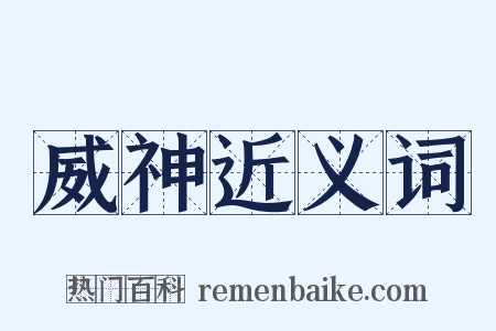 威神近义词是什么意思的图片